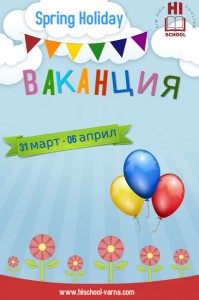 пролетна ваканция