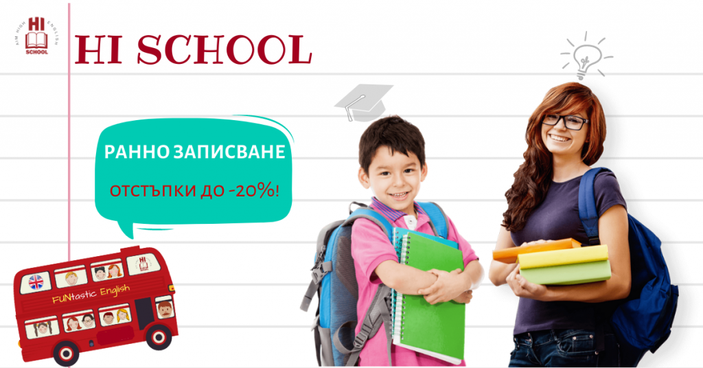 Записване за новата учебна година по английски език в Hi School