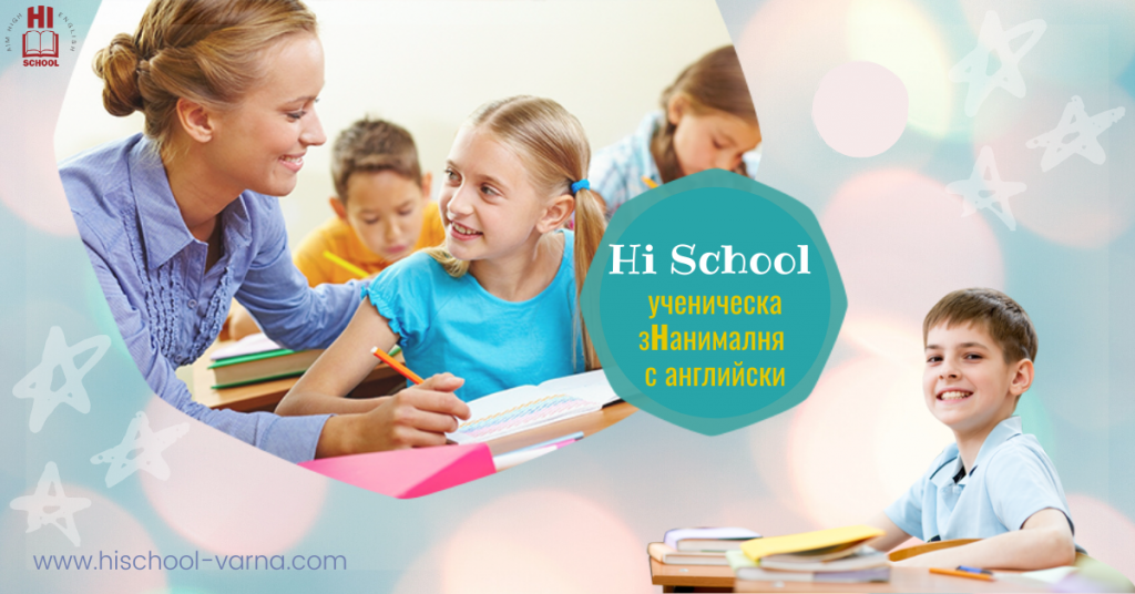 Hi School зНанималня - бутикова учебна занималня с английски
