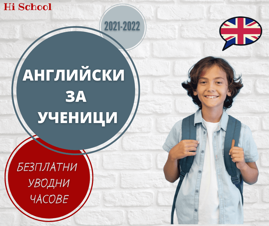 Записване-Hi-School-2021-2022