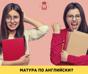 Матура по английски Hi School